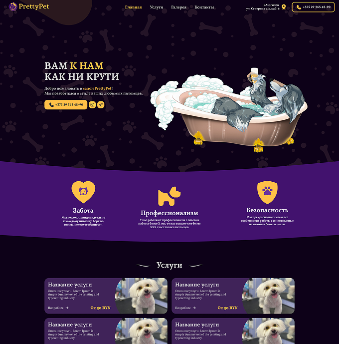 Prettypet – Сайт для груминг-салона в Могилёве